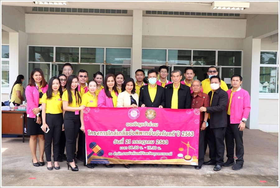﻿สำนักงานบังคับคดีจังหวัดอุบลราชธานีจัดมหกรรมไกล่เกลี่ยข้อพิพาทชั้นบังคับคดี ได้สำเร็จทุนทรัพย์กว่า 34 ล้านบาท